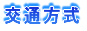 アクセス 