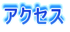 アクセス