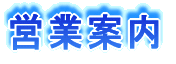 アクセス